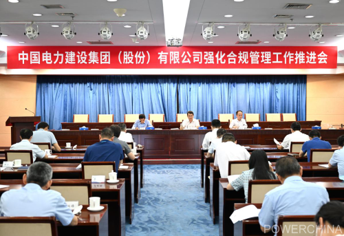 中國電建集團公司召開強化合規管理工作推進會