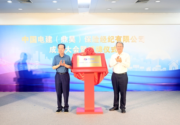 中國電建(鼎昊)保險經紀有限公司在京揭牌成立