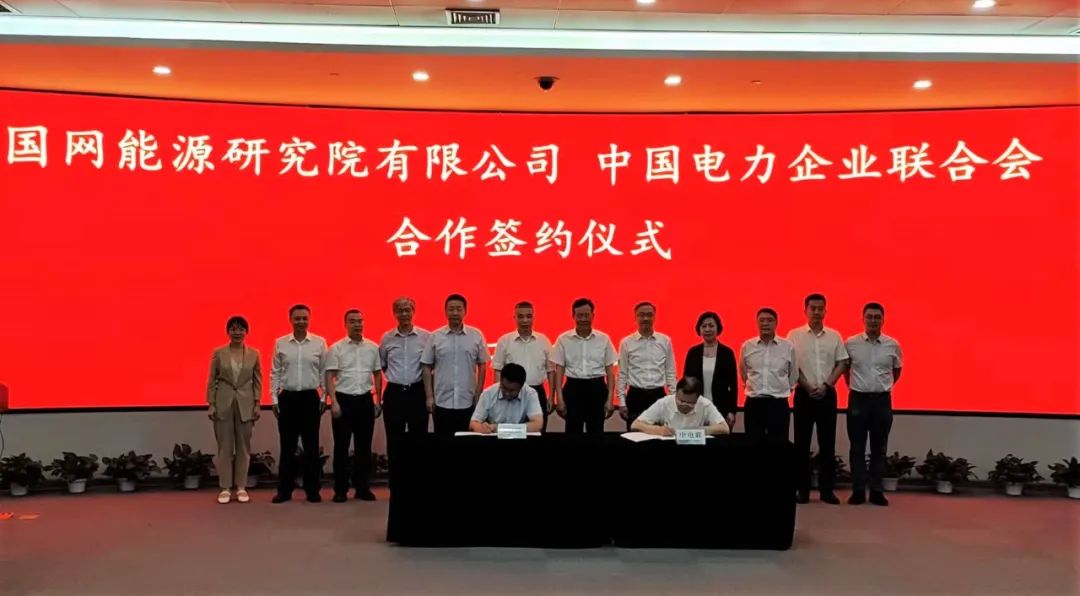 中國電力企業聯合會與國網能源研究院有限公司簽署合作協