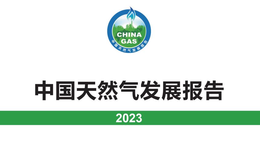 中國天然氣發展報告（2023）