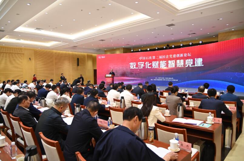 中國石化第二屆國企黨建創新論壇在京舉辦